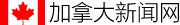 加拿大新闻网